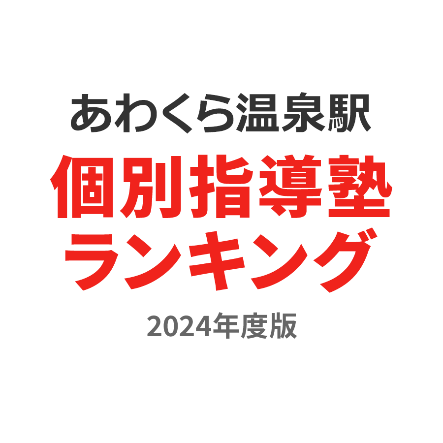 あわくら温泉駅個別指導塾ランキング高1部門2024年度版
