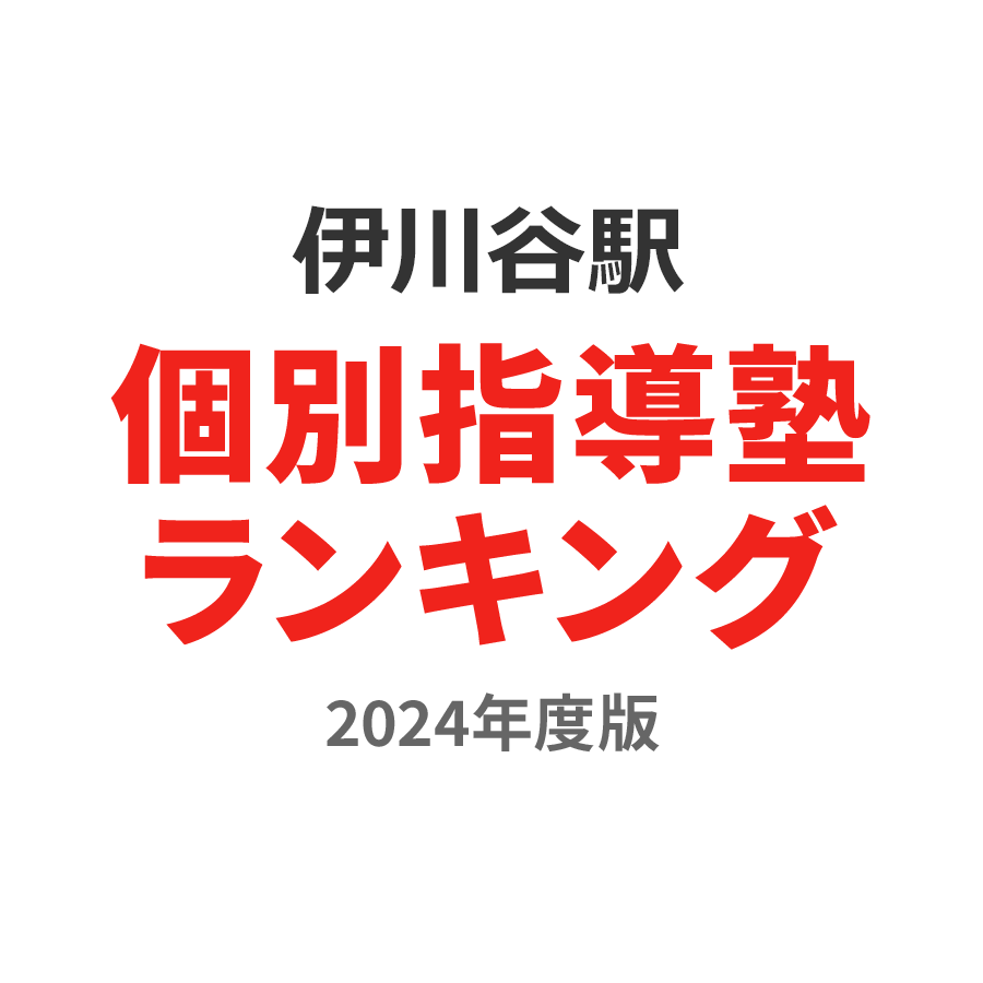 伊川谷駅個別指導塾ランキング小4部門2024年度版