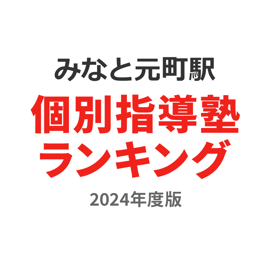 みなと元町駅個別指導塾ランキング小4部門2024年度版