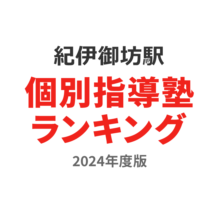 紀伊御坊駅個別指導塾ランキング中2部門2024年度版