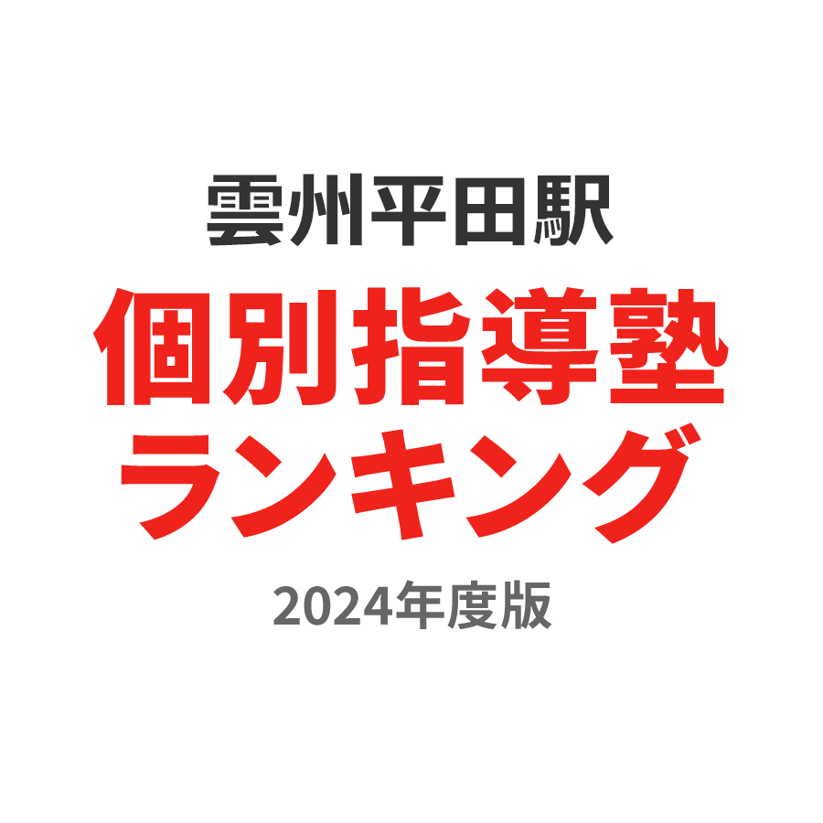 雲州平田駅個別指導塾ランキング小学生部門2024年度版