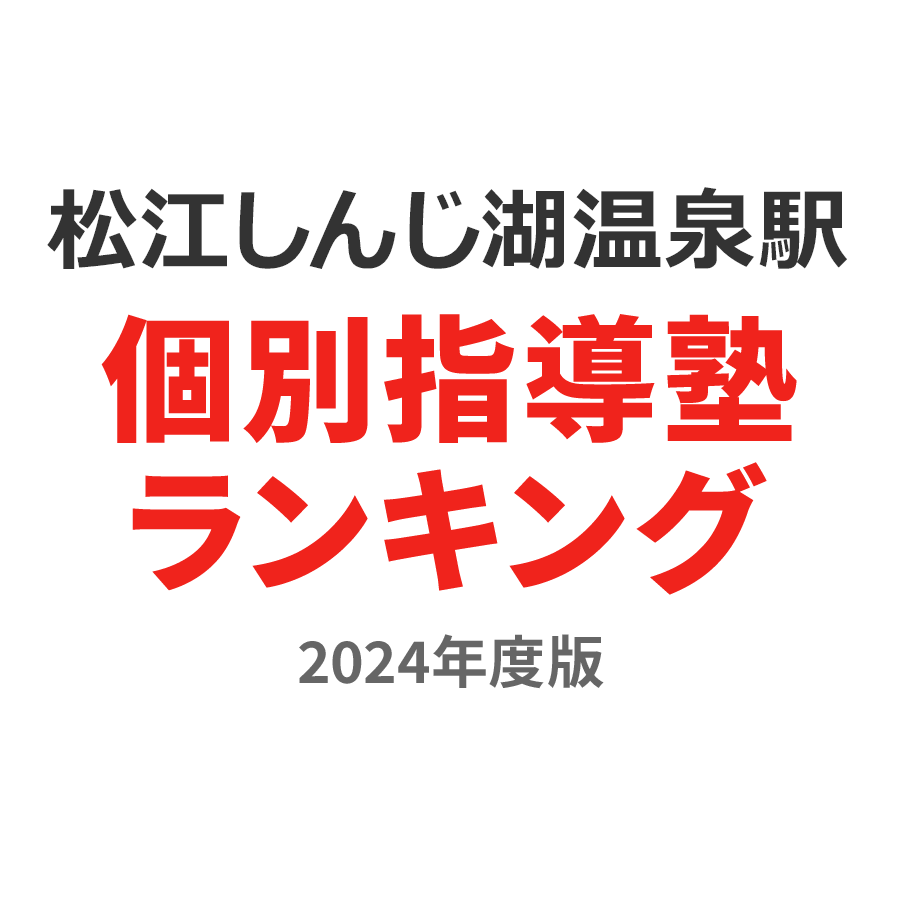 松江しんじ湖温泉駅個別指導塾ランキング中1部門2024年度版