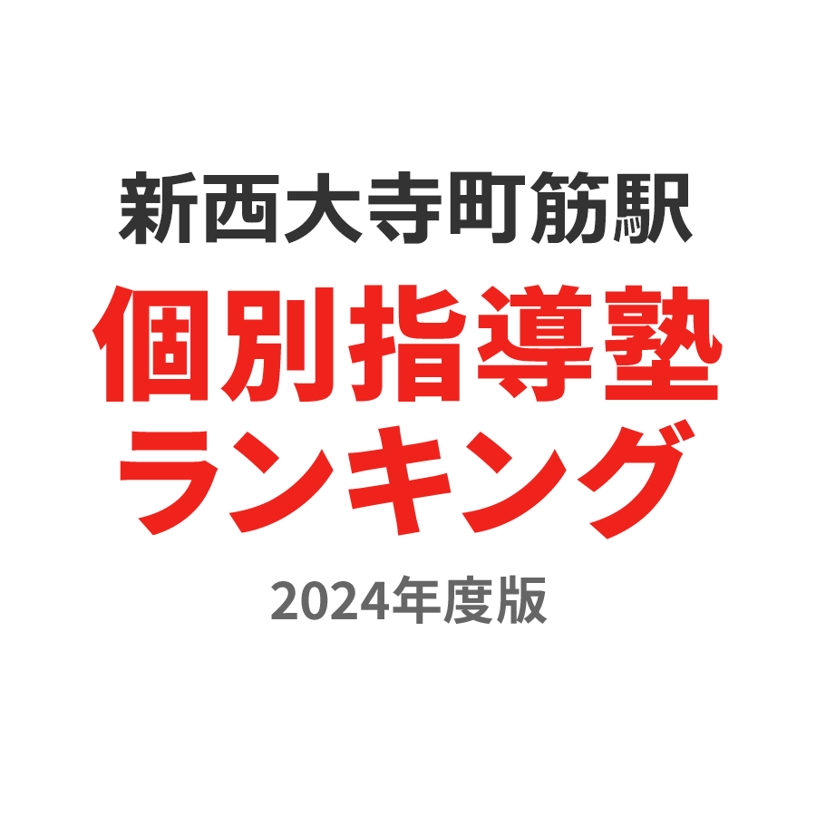 新西大寺町筋駅個別指導塾ランキング2024年度版