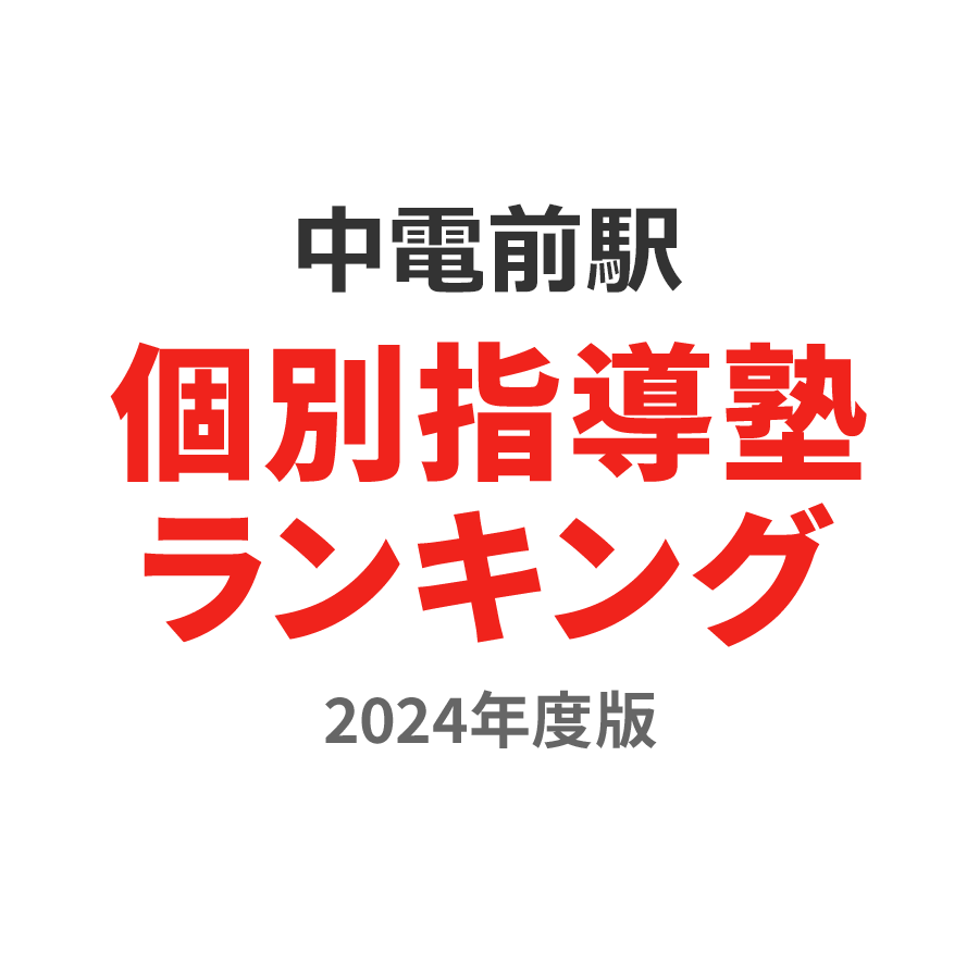 中電前駅個別指導塾ランキング中学生部門2024年度版