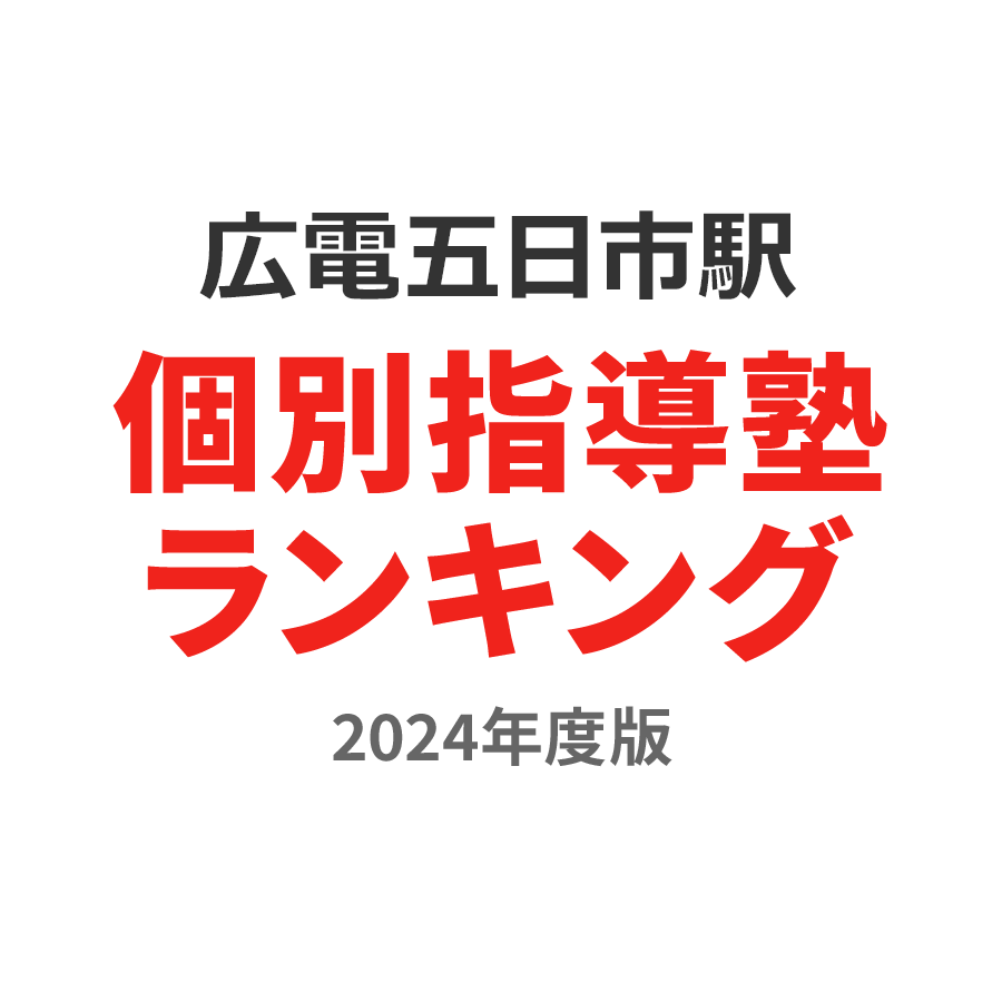 広電五日市駅個別指導塾ランキング小3部門2024年度版