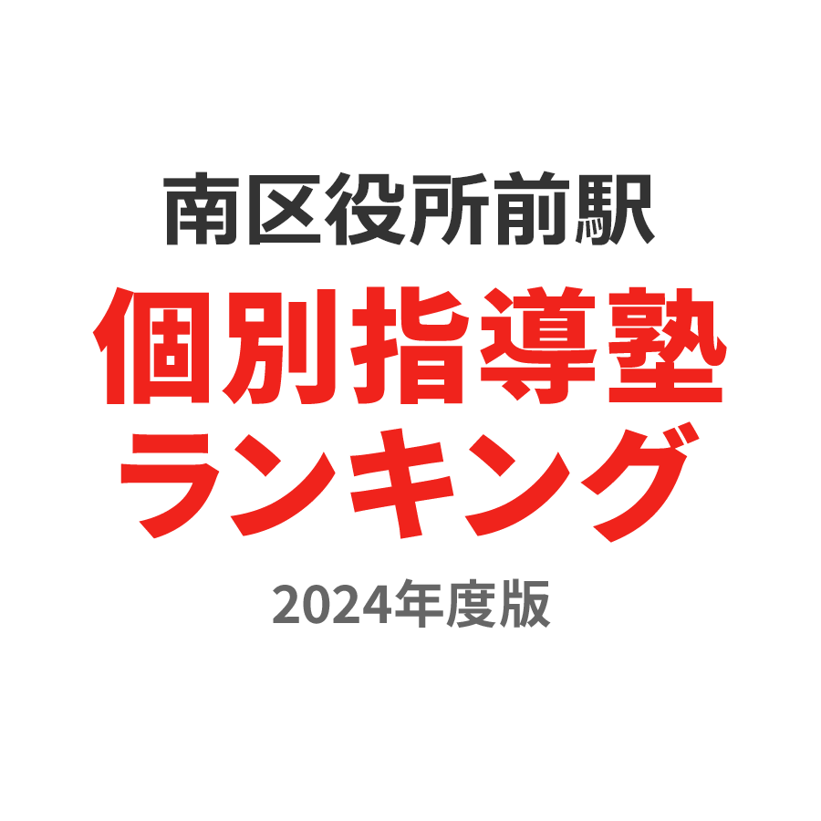 南区役所前駅個別指導塾ランキング小3部門2024年度版