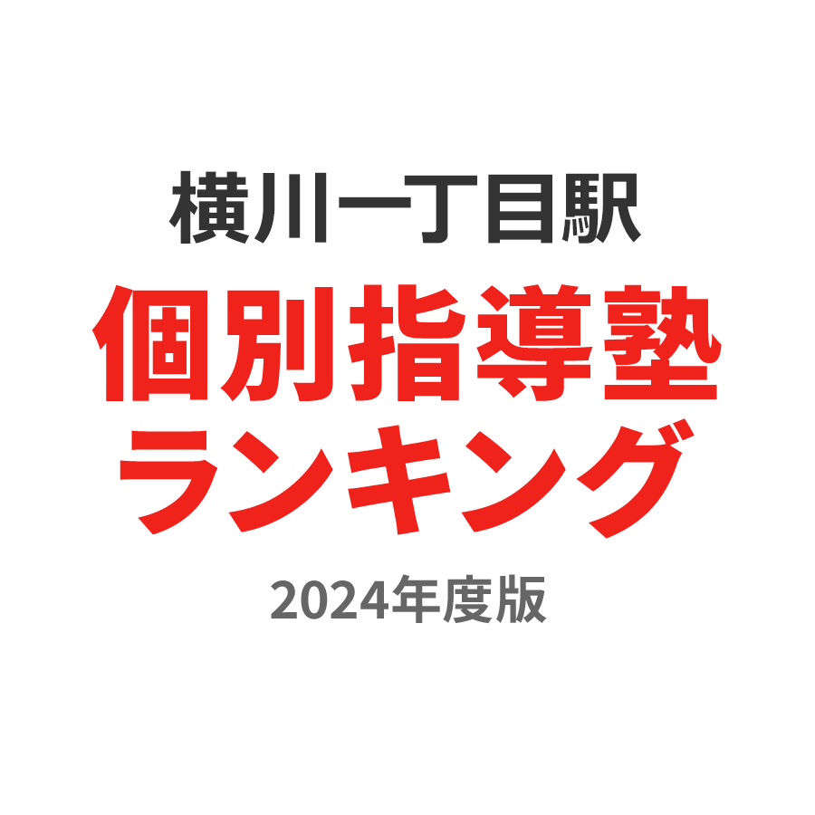 横川一丁目駅個別指導塾ランキング中1部門2024年度版