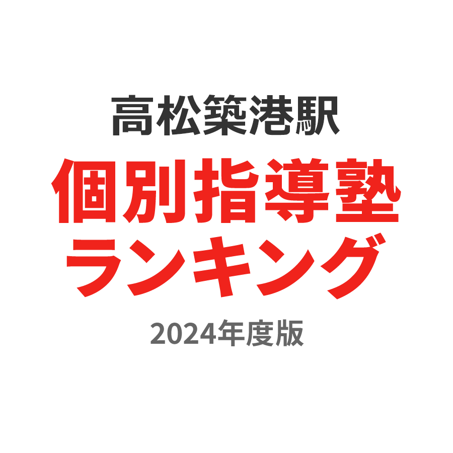 高松築港駅個別指導塾ランキング高3部門2024年度版