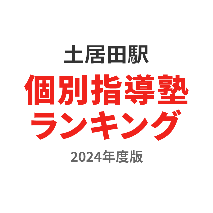 土居田駅個別指導塾ランキング中3部門2024年度版