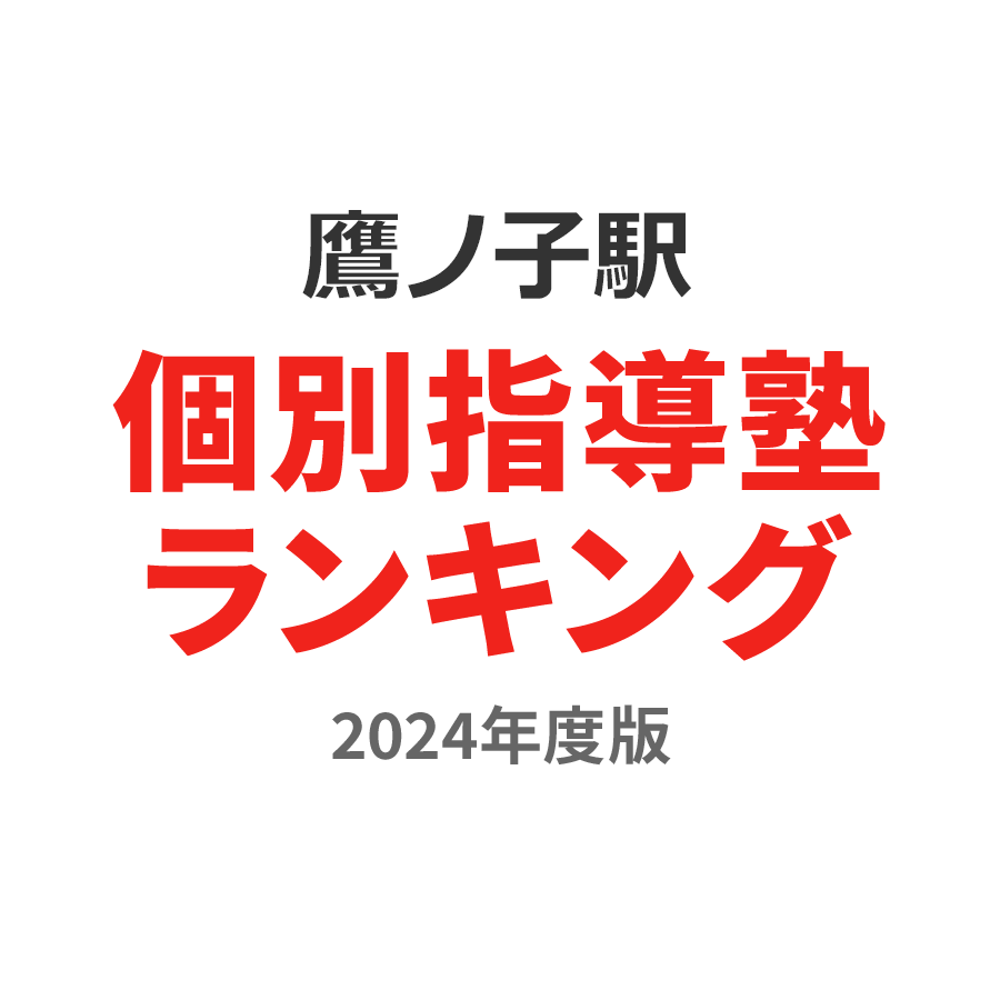 鷹ノ子駅個別指導塾ランキング小学生部門2024年度版