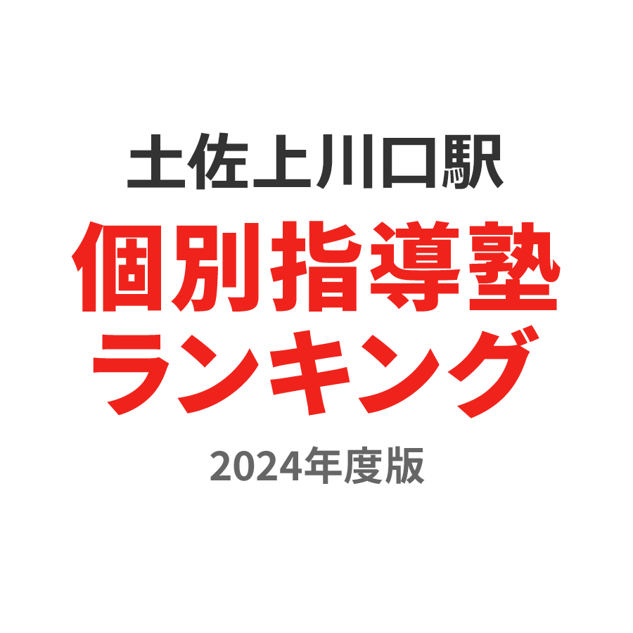 土佐上川口駅個別指導塾ランキング高校生部門2024年度版