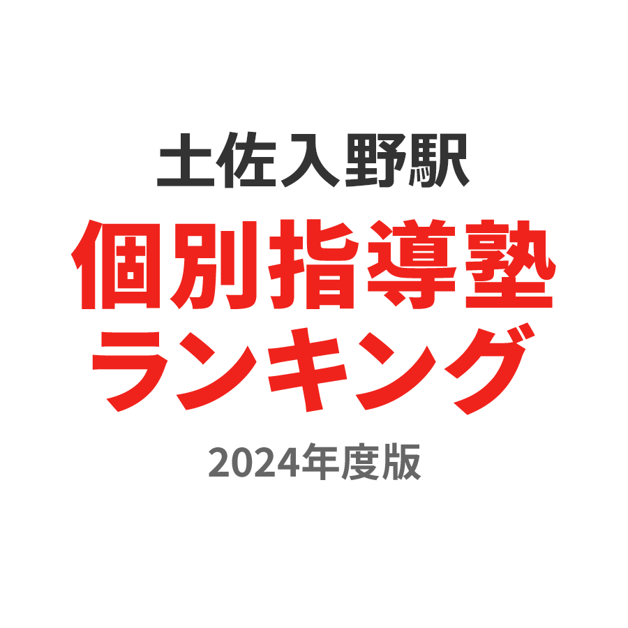 土佐入野駅個別指導塾ランキング中1部門2024年度版