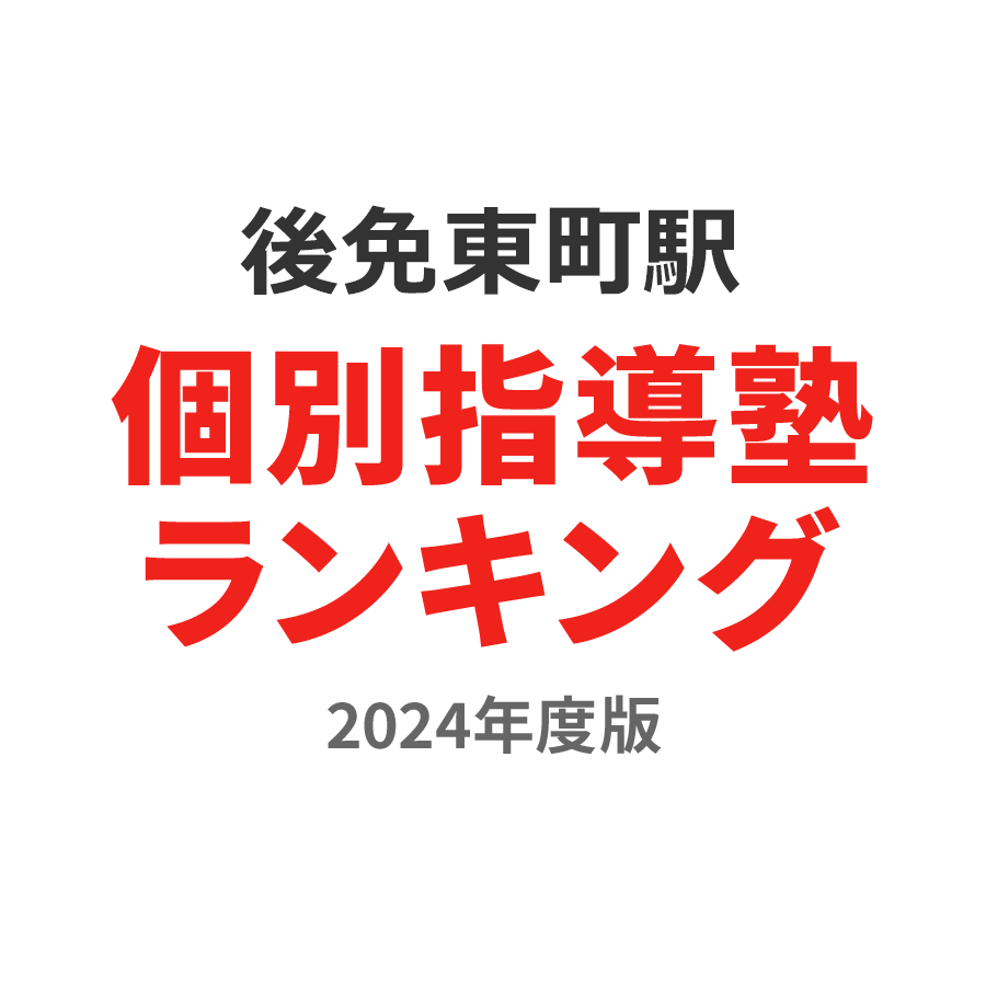 後免東町駅個別指導塾ランキング幼児部門2024年度版