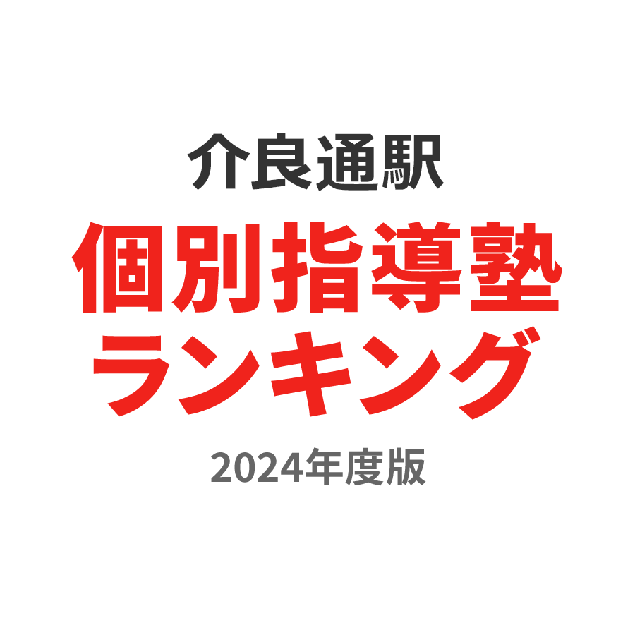 介良通駅個別指導塾ランキング小5部門2024年度版