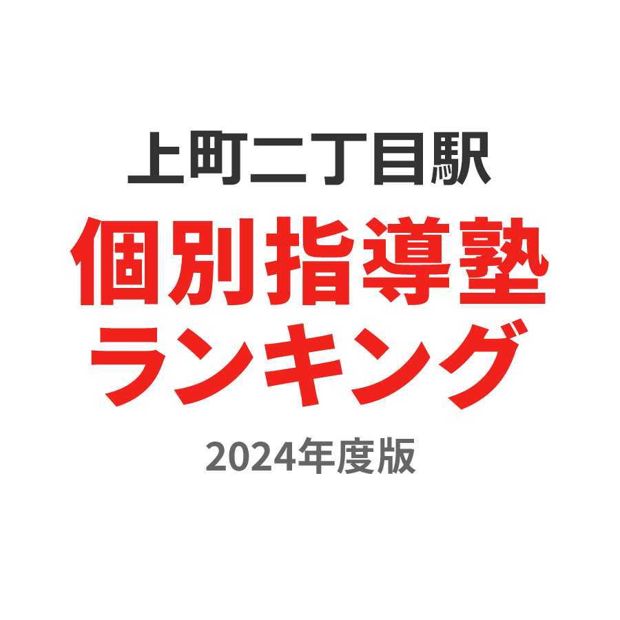 上町二丁目駅個別指導塾ランキング高1部門2024年度版