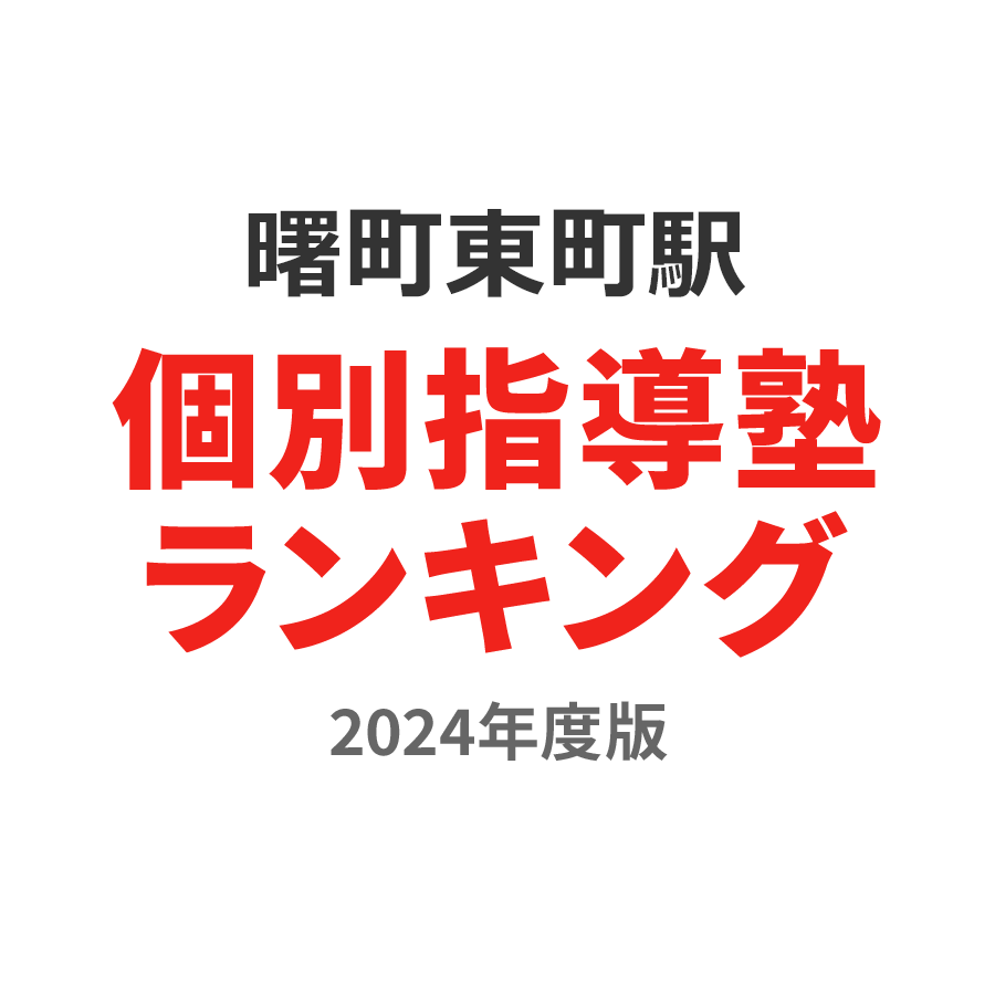 曙町東町駅個別指導塾ランキング2024年度版
