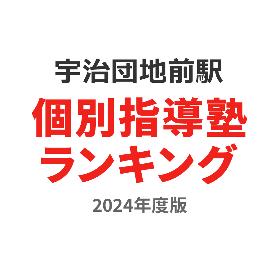 宇治団地前駅個別指導塾ランキング2024年度版