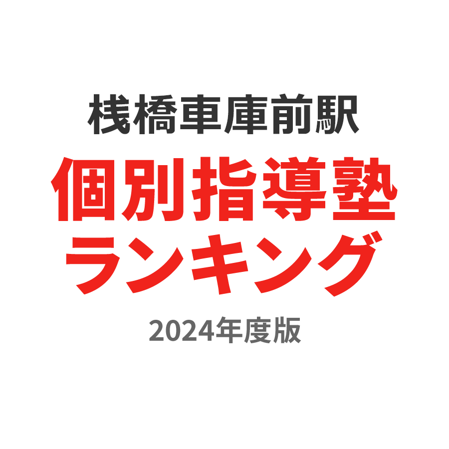 桟橋車庫前駅個別指導塾ランキング小4部門2024年度版