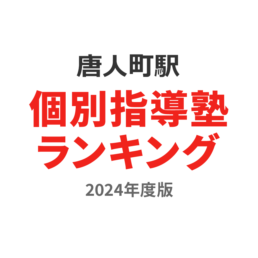 唐人町駅個別指導塾ランキング小4部門2024年度版
