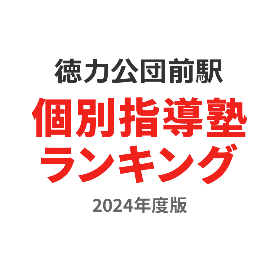 徳力公団前駅個別指導塾ランキング2024年度版