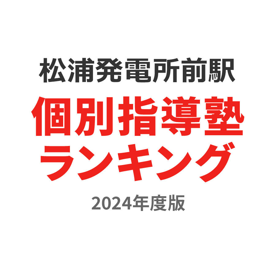 松浦発電所前駅個別指導塾ランキング小1部門2024年度版
