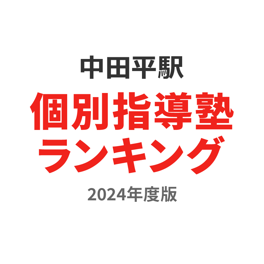 中田平駅個別指導塾ランキング小4部門2024年度版