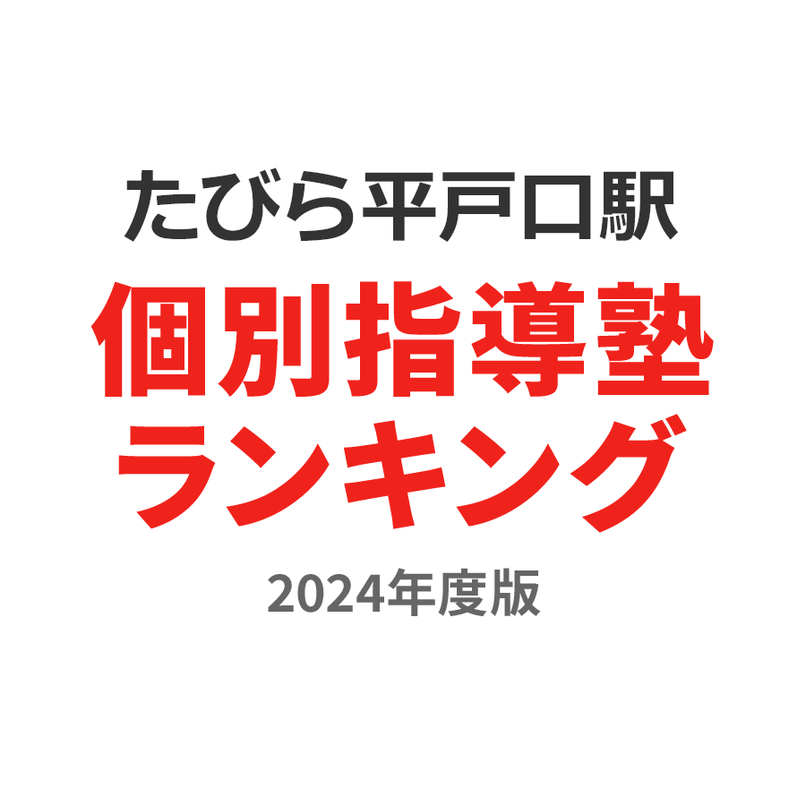 たびら平戸口駅個別指導塾ランキング小5部門2024年度版