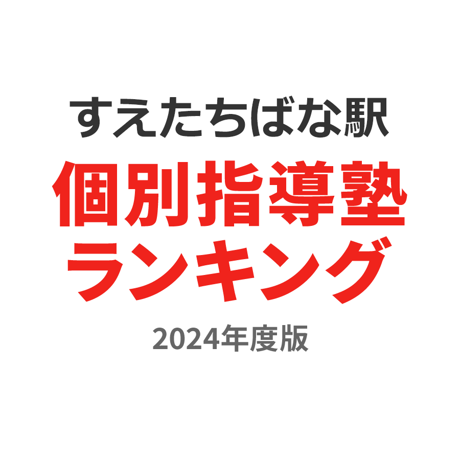 すえたちばな駅個別指導塾ランキング2024年度版