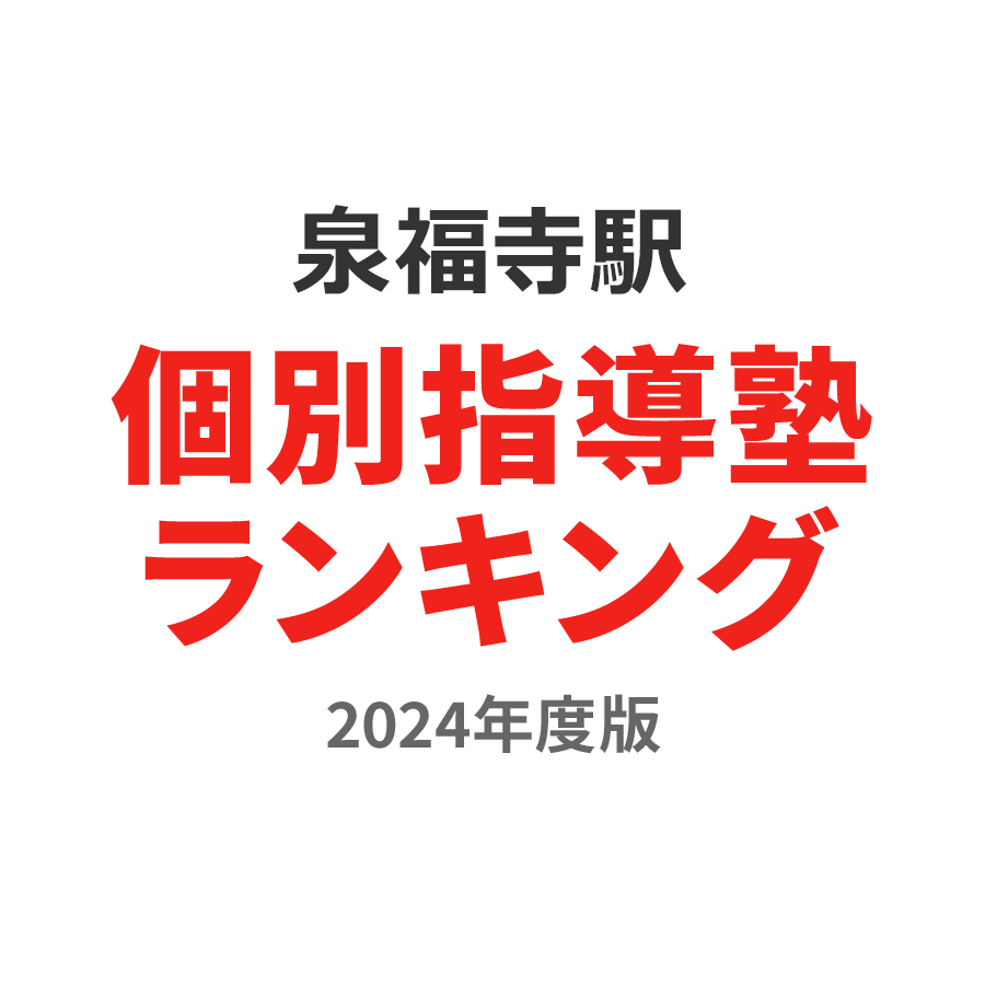泉福寺駅個別指導塾ランキング高校生部門2024年度版