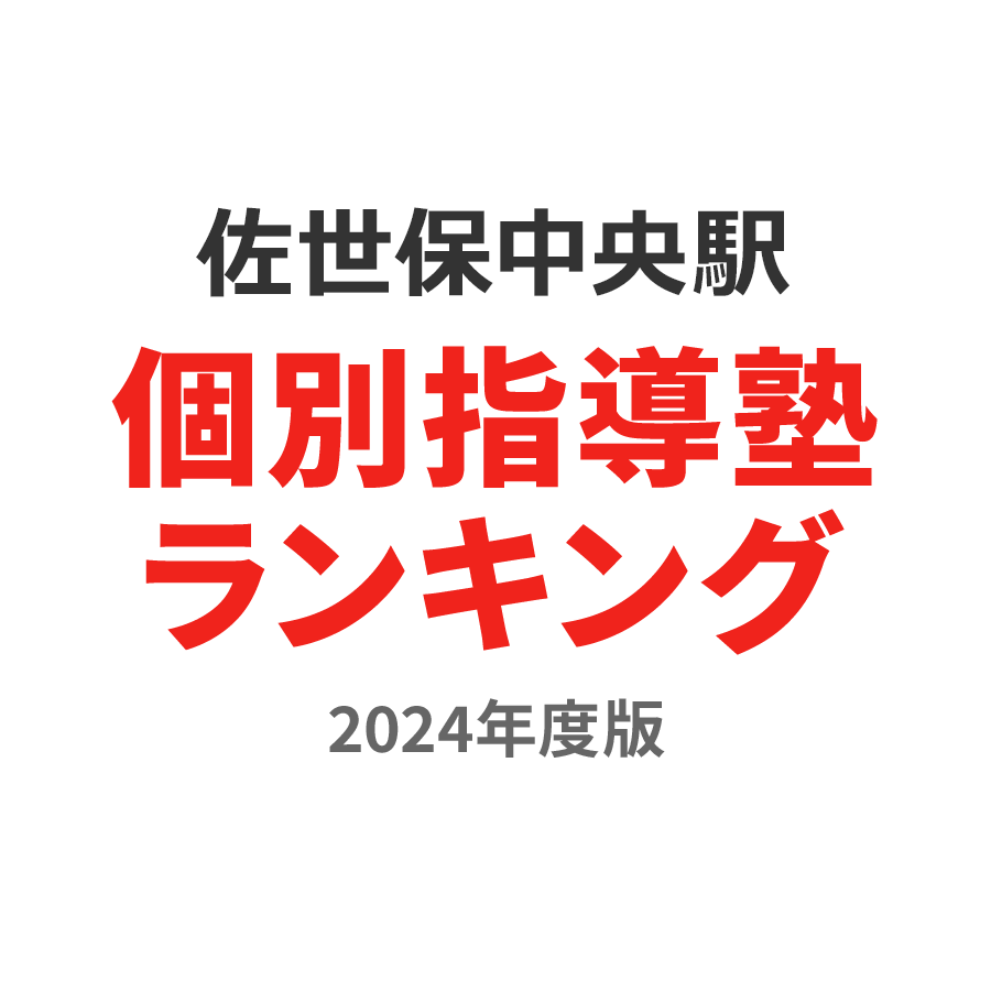 佐世保中央駅個別指導塾ランキング高校生部門2024年度版