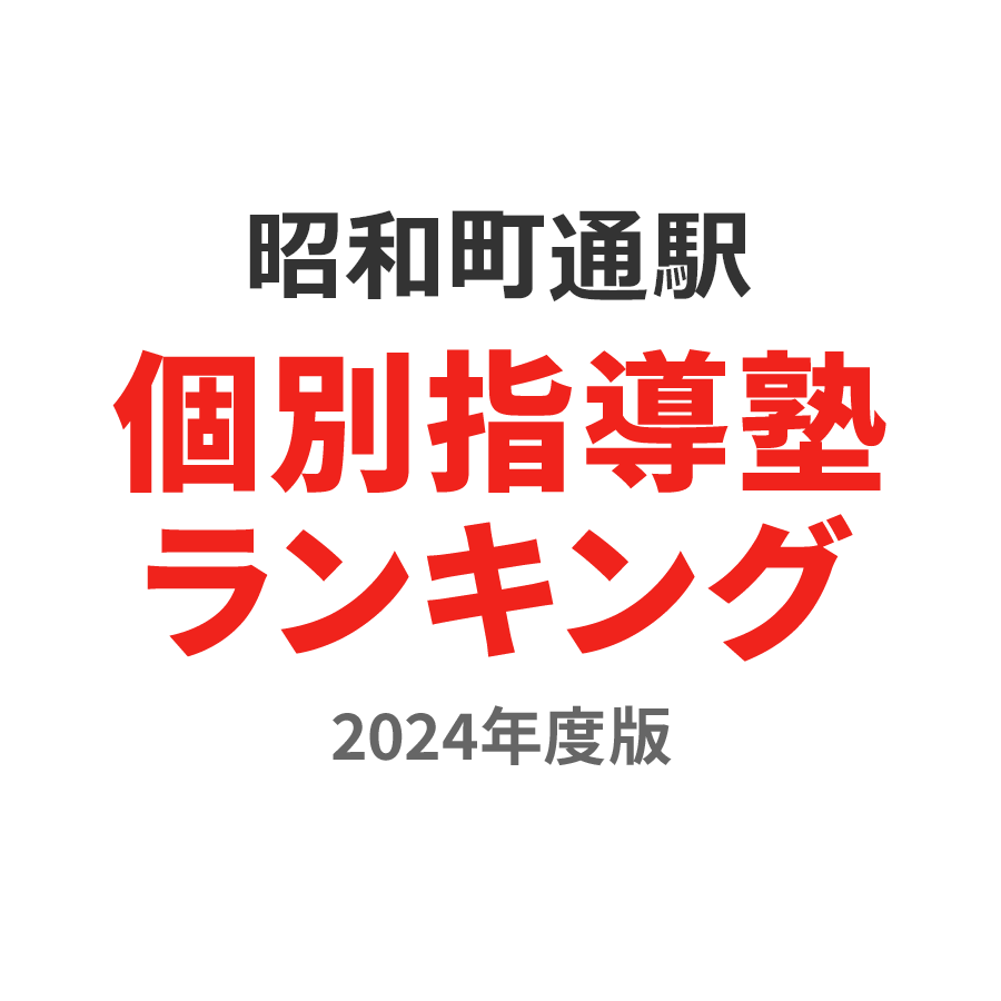 昭和町通駅個別指導塾ランキング中1部門2024年度版