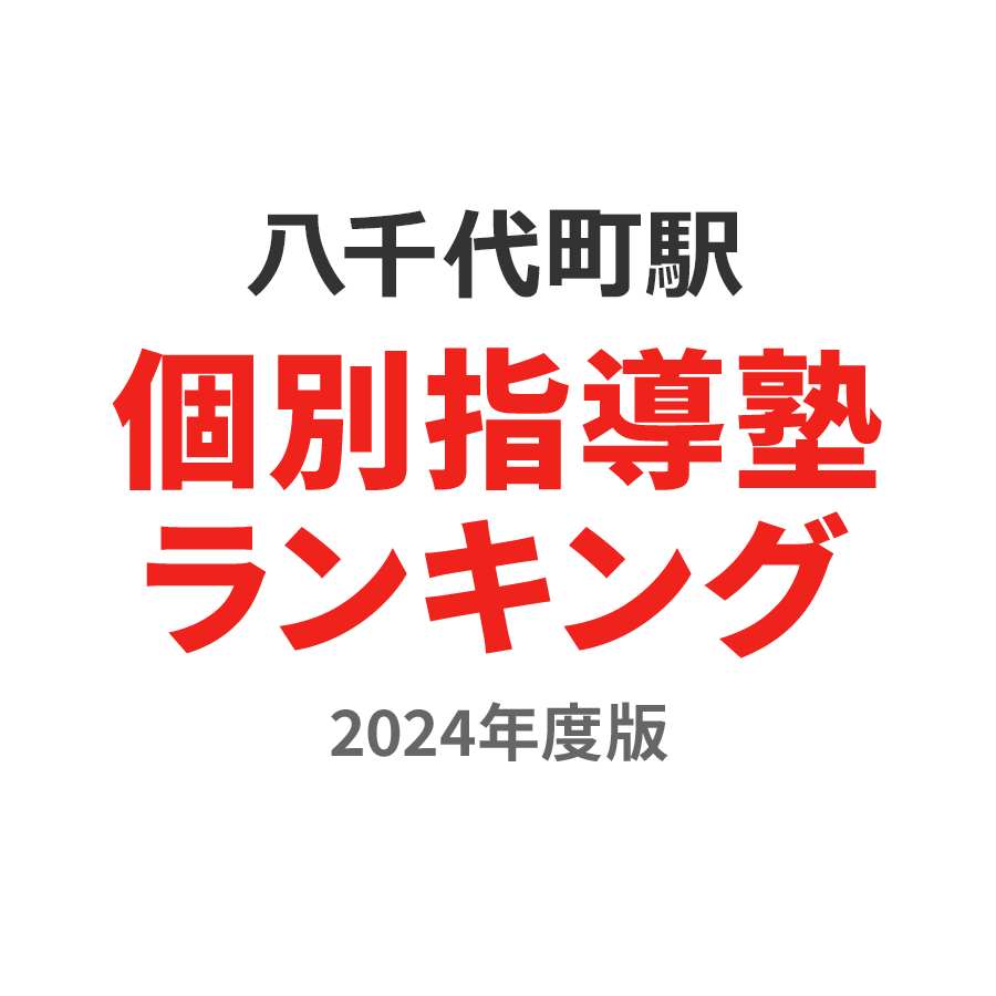 八千代町駅個別指導塾ランキング小5部門2024年度版
