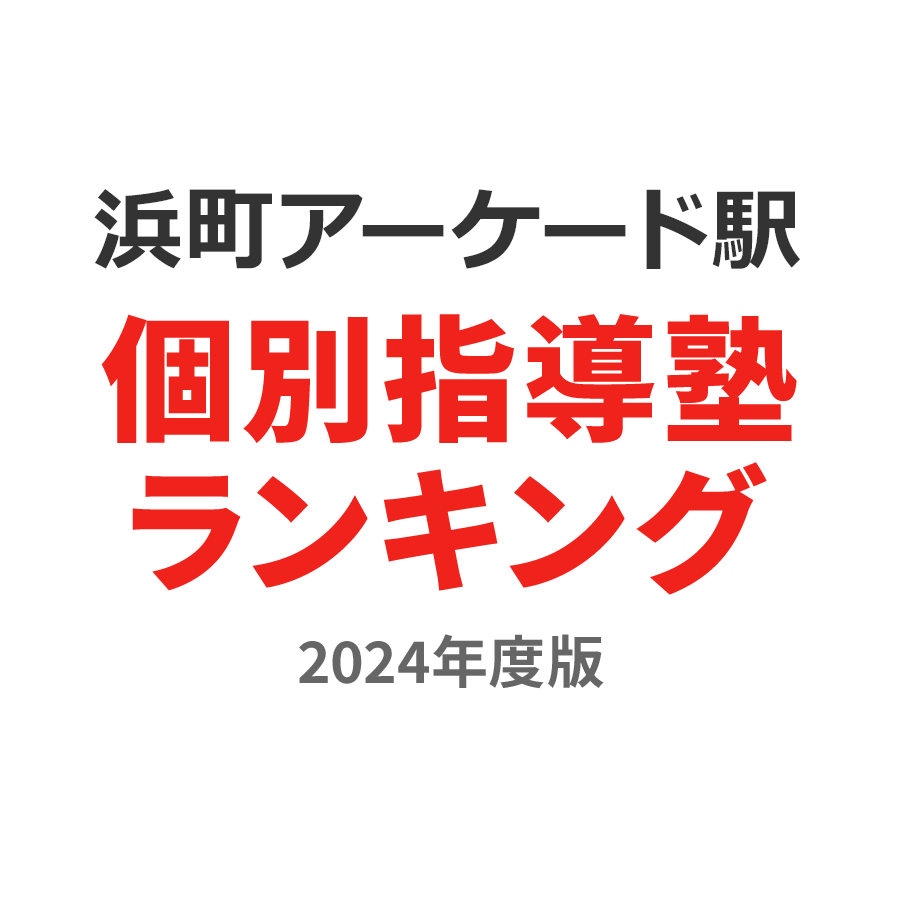 浜町アーケード駅個別指導塾ランキング中1部門2024年度版