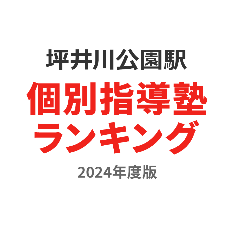 坪井川公園駅個別指導塾ランキング高2部門2024年度版