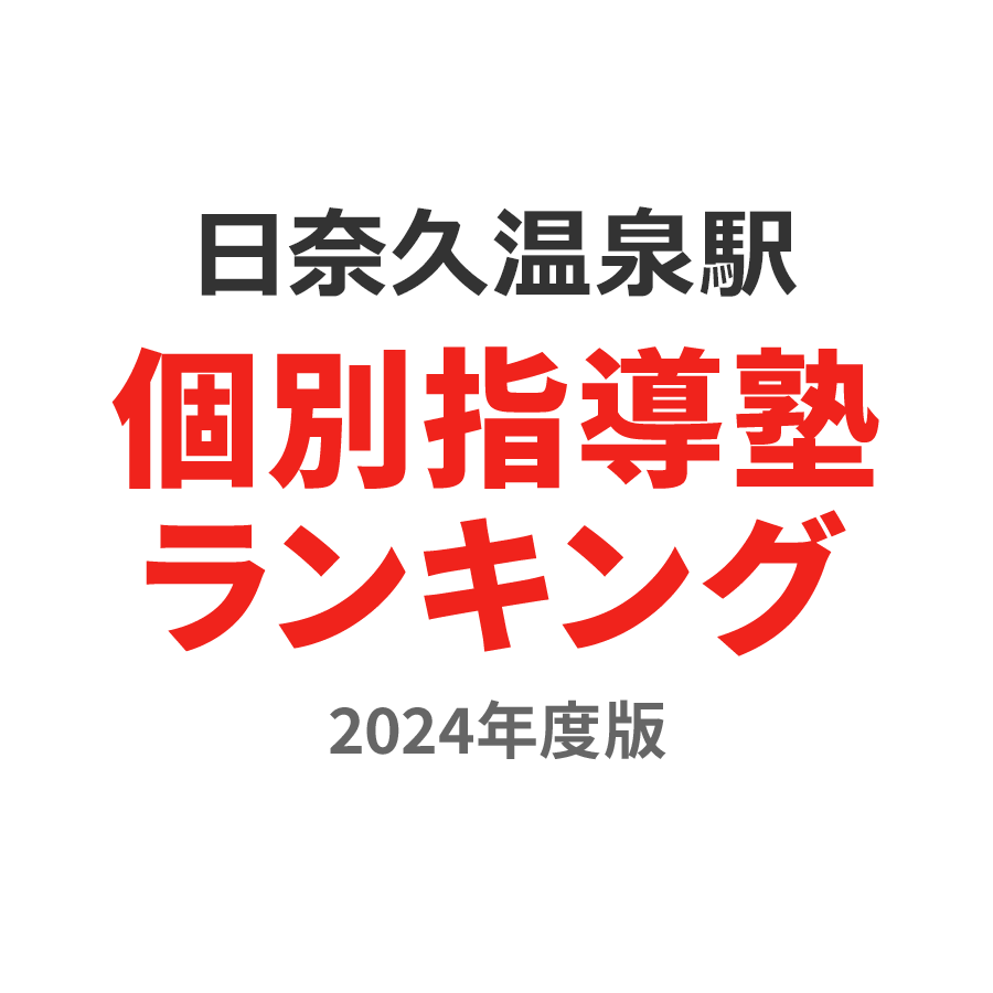 日奈久温泉駅個別指導塾ランキング幼児部門2024年度版