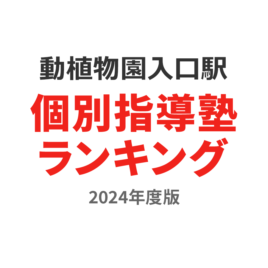 動植物園入口駅個別指導塾ランキング浪人生部門2024年度版