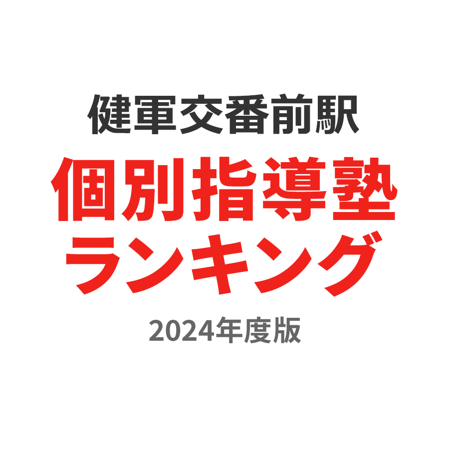 健軍交番前駅個別指導塾ランキング2024年度版