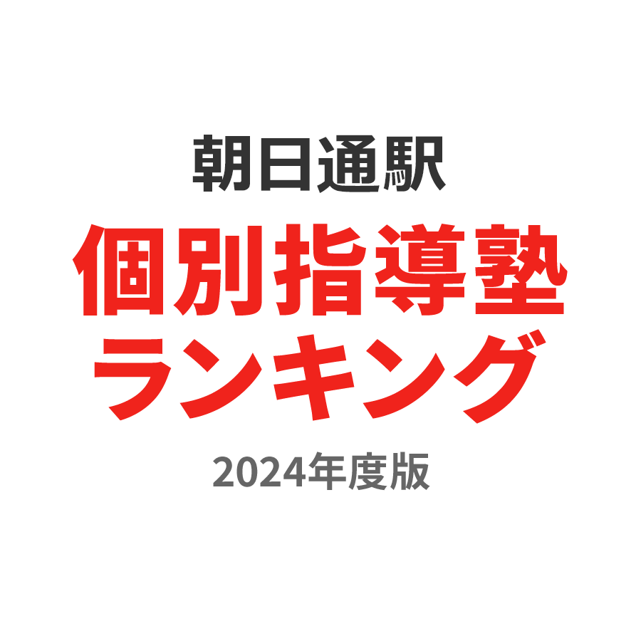 朝日通駅個別指導塾ランキング2024年度版