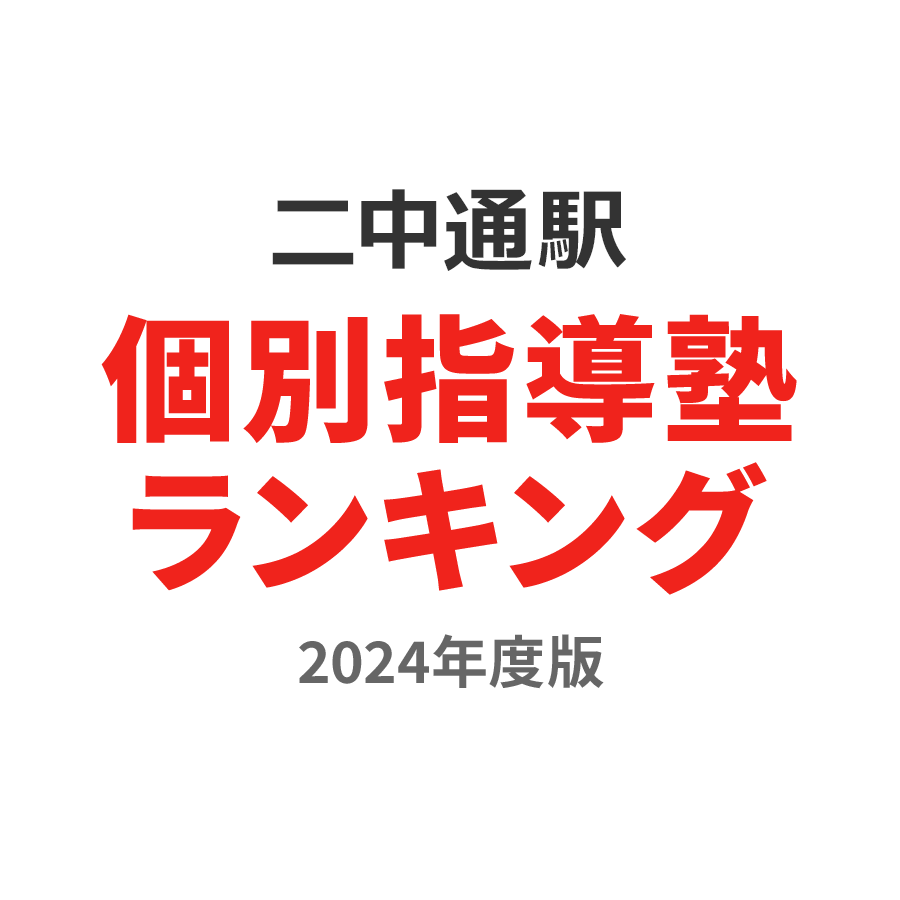二中通駅個別指導塾ランキング2024年度版