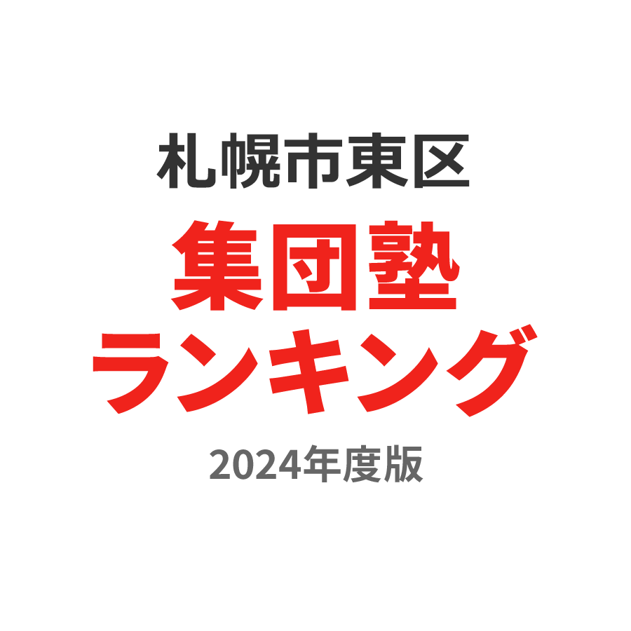 札幌市東区集団塾ランキング2024年度版