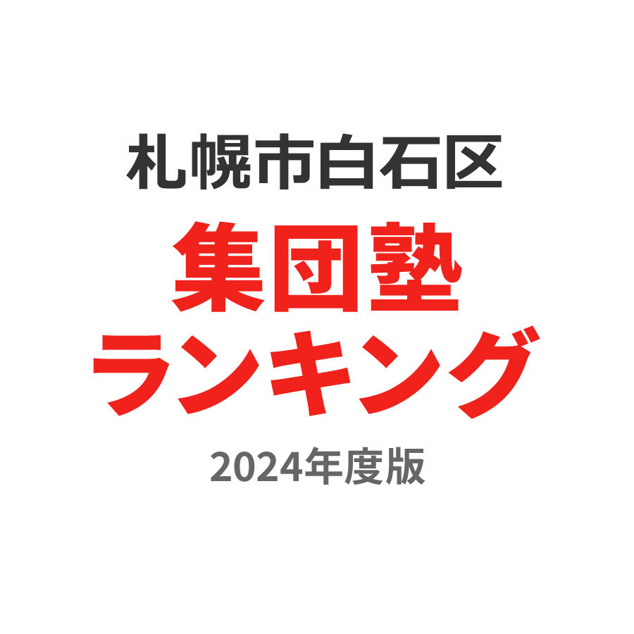 札幌市白石区集団塾ランキング高2部門2024年度版