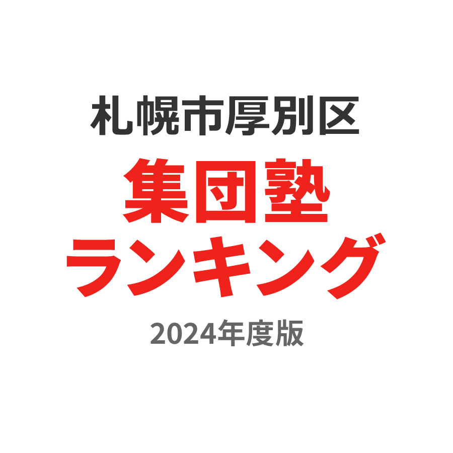 札幌市厚別区集団塾ランキング2024年度版
