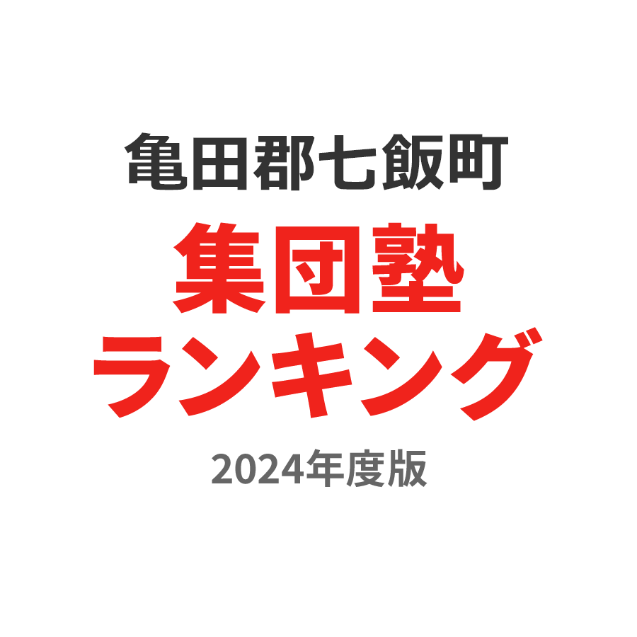 亀田郡七飯町集団塾ランキング高2部門2024年度版