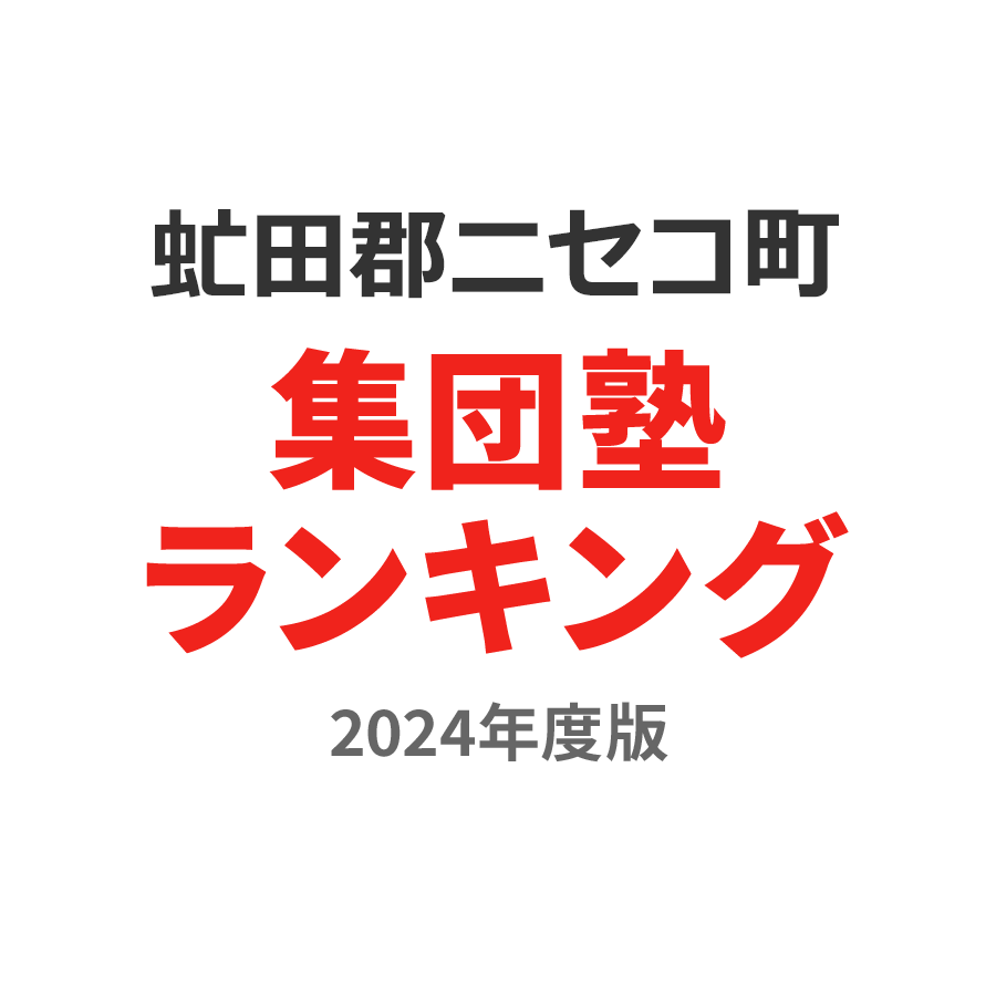 虻田郡ニセコ町集団塾ランキング2024年度版