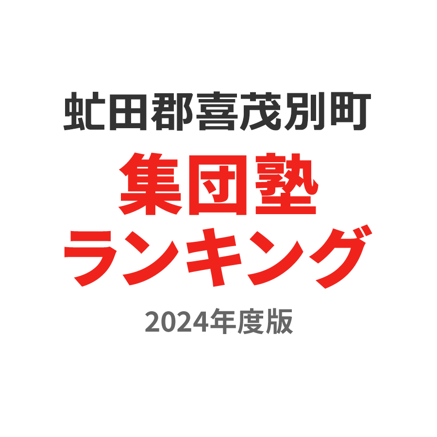 虻田郡喜茂別町集団塾ランキング高1部門2024年度版