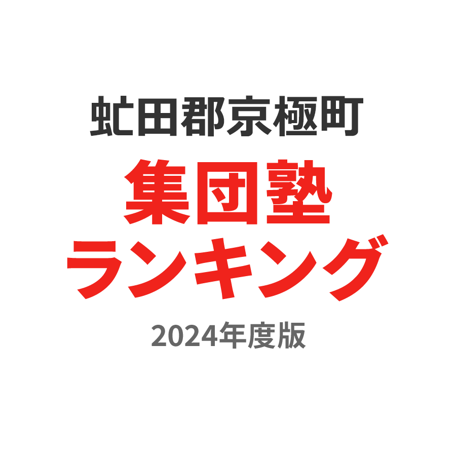 虻田郡京極町集団塾ランキング高2部門2024年度版