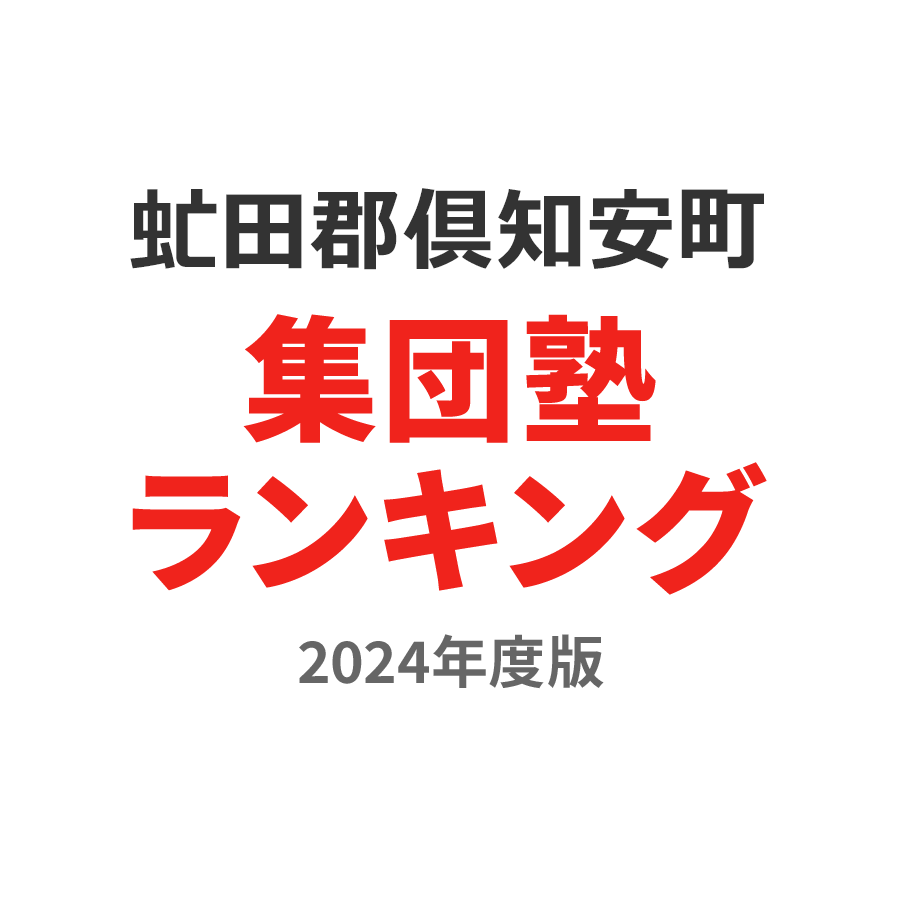 虻田郡倶知安町集団塾ランキング中3部門2024年度版