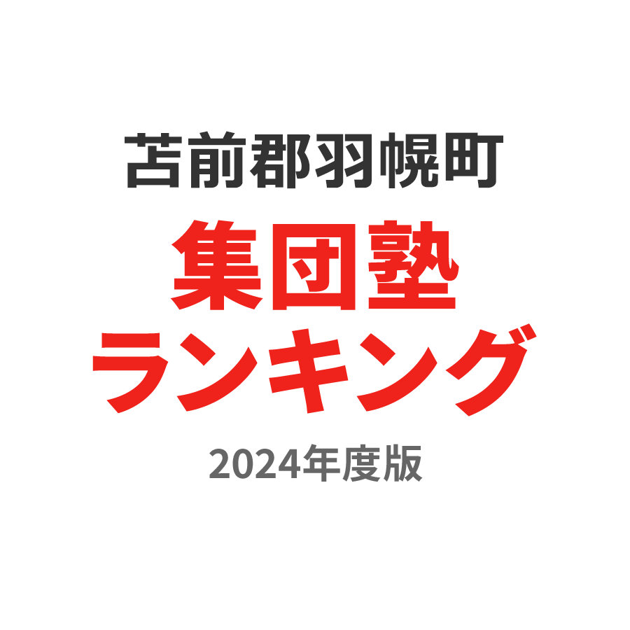 苫前郡羽幌町集団塾ランキング高3部門2024年度版