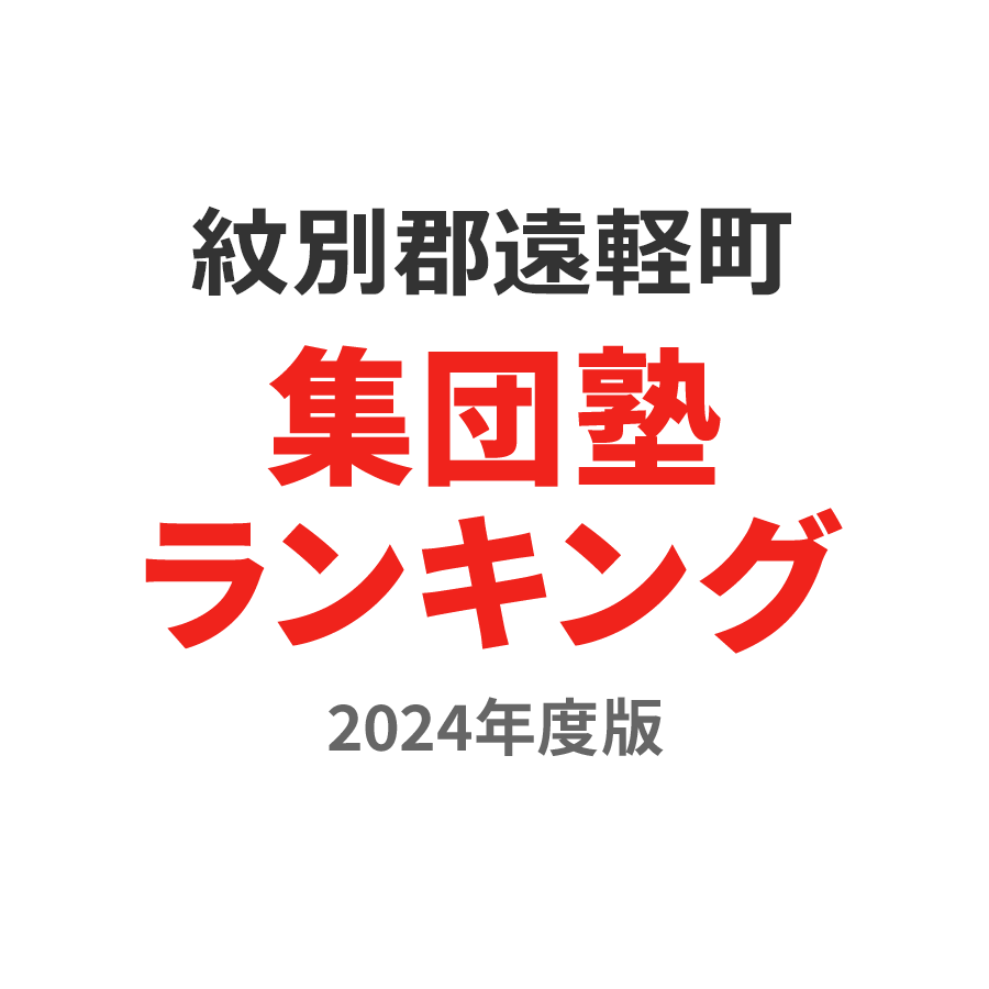 紋別郡遠軽町集団塾ランキング高2部門2024年度版