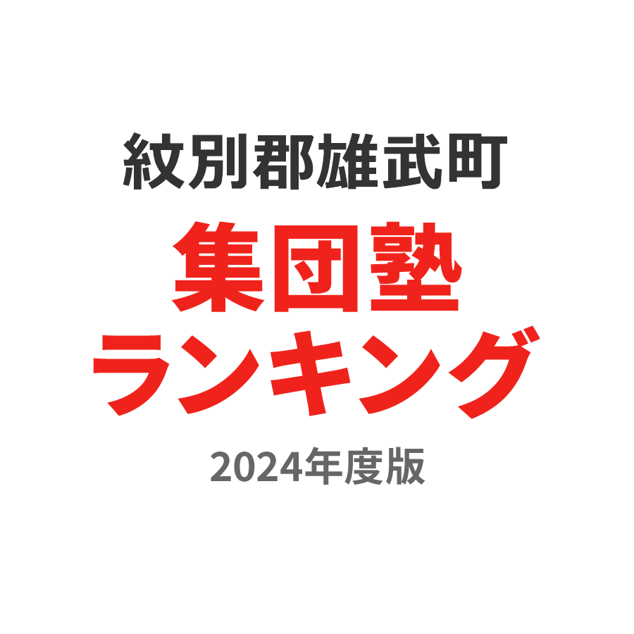 紋別郡雄武町集団塾ランキング高2部門2024年度版